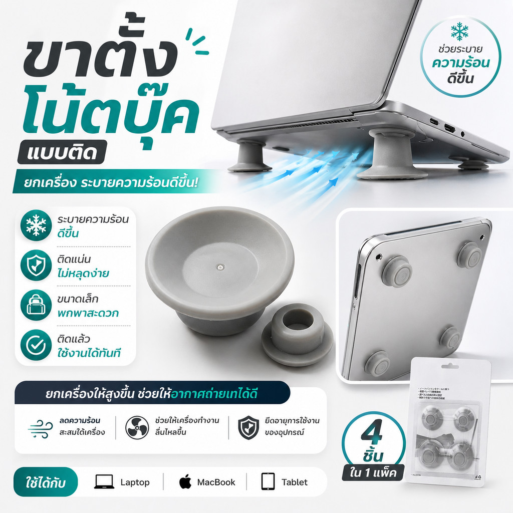 ขาตั้งโน้ตบุ๊คแบบแปะ ซิลิโคนยกเครื่อง ปรับระดับ ระบายความร้อน กันลื่น สำหรับ Laptop Notebook