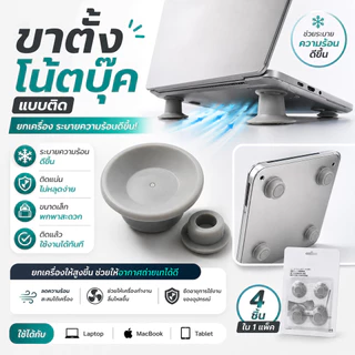 ขาตั้งโน้ตบุ๊คแบบแปะ ซิลิโคนยกเครื่อง ปรับระดับ ระบายความร้อน กันลื่น สำหรับ Laptop Notebook