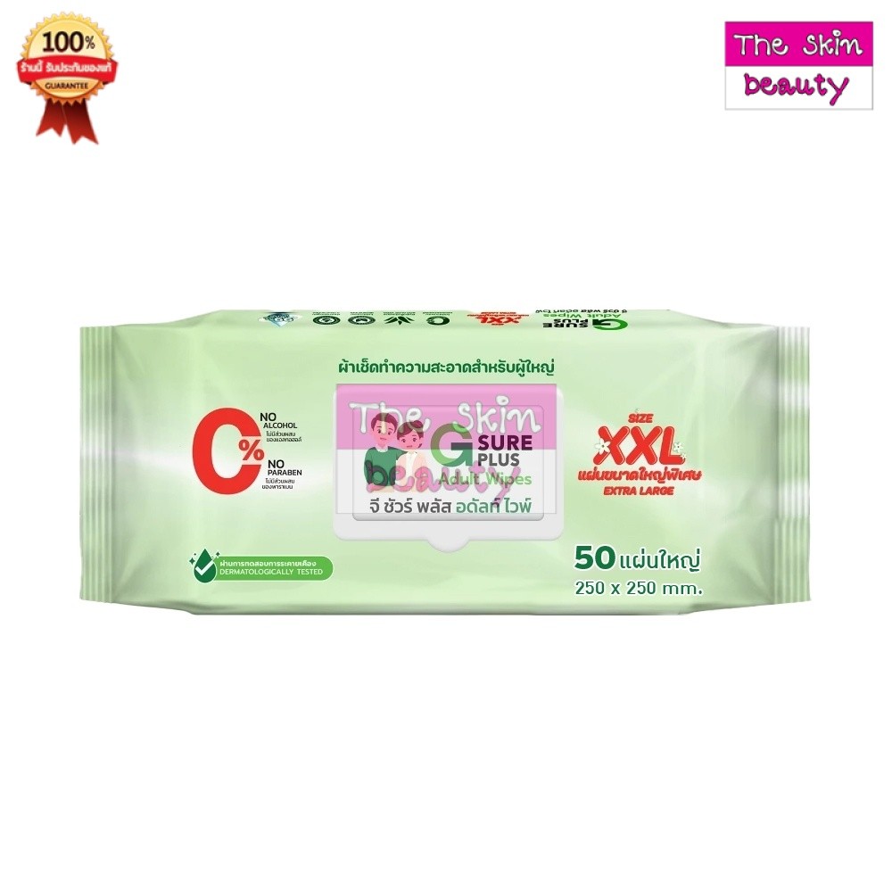 G Sure Plus Adult Wipes XXL ( 1 ห่อ 50 แผ่นใหญ่ ) 250 x250 mm. จีชัวร์พลัส ทิชชู่เปียก " SIZE XXL "