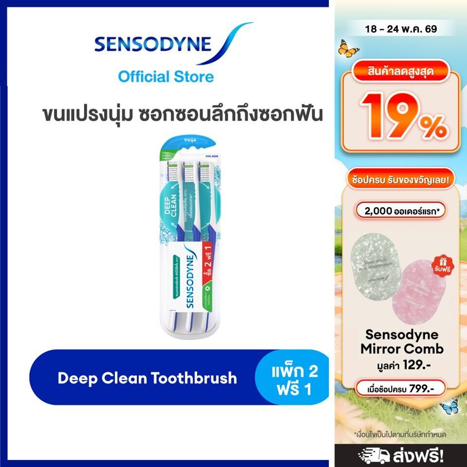 SENSODYNE DEEP CLEAN TOOTHBRUSH PACK 2 FREE 1 เซ็นโซดายน์ แปรงสีฟัน รุ่น ดีพคลีน ขนแปรงนุ่ม ซอกซอนลึกถึงซอกฟัน แพ็ค2ฟรี1