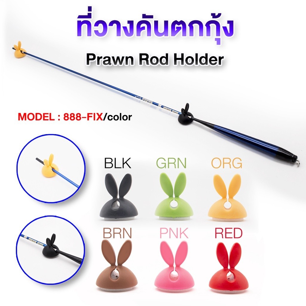 FIX ที่วางคันตกกุ้งอเนกประสงค์