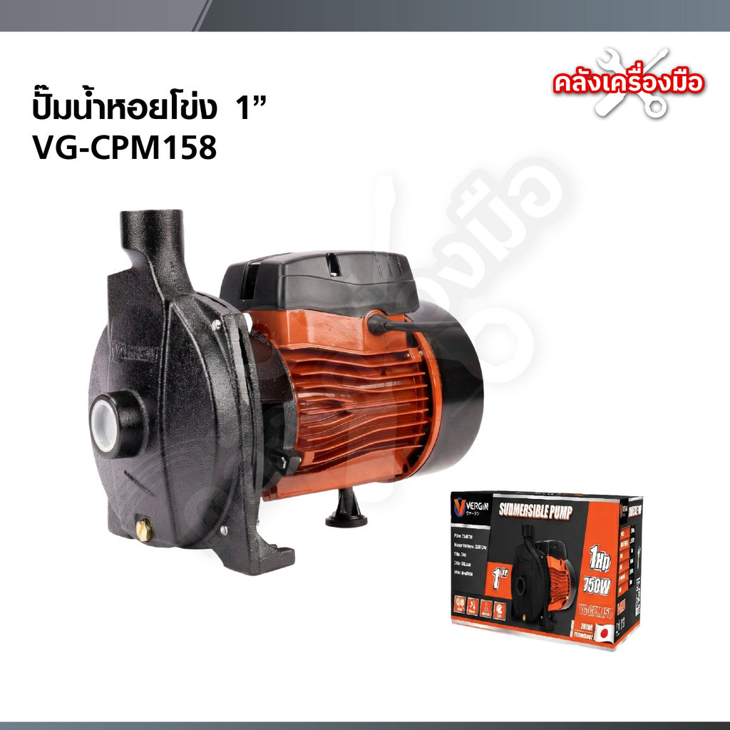 VERGIN ปั๊มหอยโข่ง 1 นิ้ว ขนาด 750W รุ่น VG-CPM158 ปั๊มน้ำแรงดัน ท่อน้ำเข้า-น้ำออก
