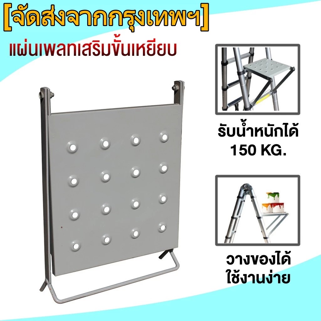 【จัดส่งจากกทม】แผ่นเพลท เสริมขั้นเหยียบ พ่นสี อุปกรณ์เสริมบันไดสำหรับบันไดอเนกประสงค์ทุกรุ่น เครื่องมือช่าง เหยียบ