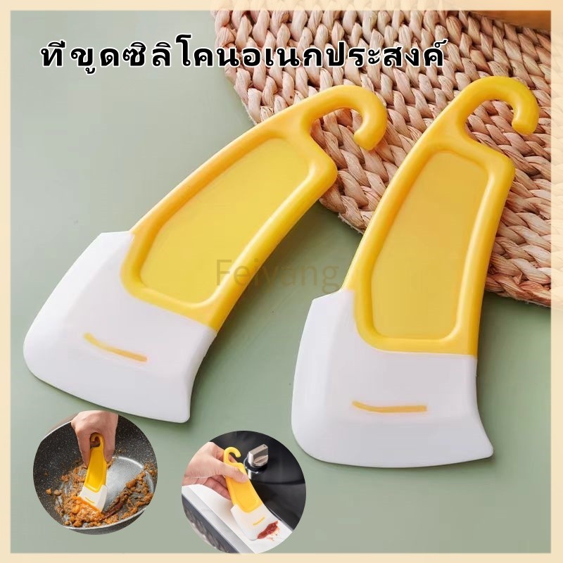 Feiyangที่ขูดซิลิโคน ที่ขูดซิลิโคนอเนกประสงค์ ที่ขูดทำความสะอาดซิลิโคน อุปกรณ์ทำความสะอาดห้องครัว