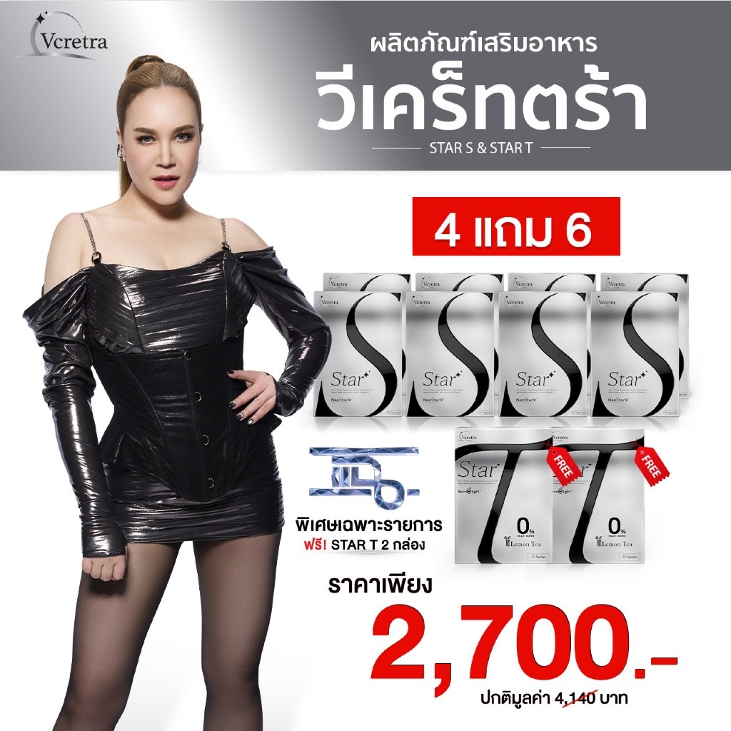[ Vcretra ] 4 แถม 6 Star S สตาร์เอส อาหารเสริมทาทายัง