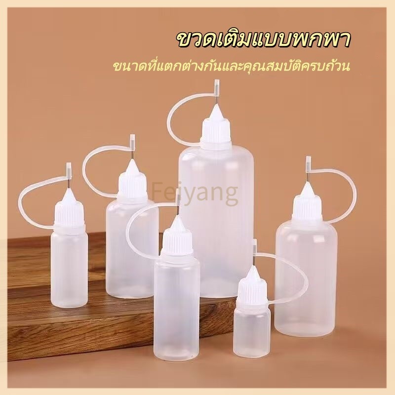Feiyangขวดกาวพกพา 10-100 มล. ขวดเติมน้ำมัน ขวดเข็ม ขวดเติมน้ำมันใสปลายเข็ม กระปุกน้ำมันเข็ม