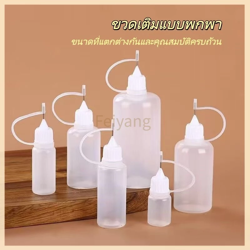 Feiyangขวดกาวพกพา 10-100 มล. ขวดเติมน้ำมัน ขวดเข็ม ขวดเติมน้ำมันใสปลายเข็ม กระปุกน้ำมันเข็ม