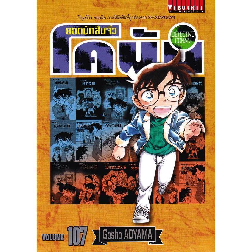 (Arnplern) : หนังสือ การ์ตูน ยอดนักสืบจิ๋วโคนัน เล่ม 107