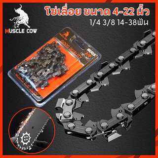 MUSCLE COW ขายร้อนในสต็อก โซ่ซอยไม้ หลายขนาด มีอะไหล่โซ่เลื่อย 3/8 และ 1/4 ของแท้ 100% ทนทานสูง ลับคมได้ คมทน 100%