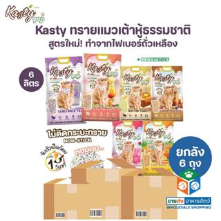 [ยกลัง 6 ถุง] Kasty Pop ทรายแมวเต้าหู้ สูตรใหม่ ทำจากไฟเบอร์…
