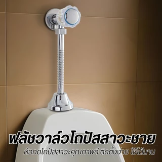 วาล์วโถปัสสาวะชาย ที่กดโถฉี่ชักโครก ใช้สำหรับติดตั้งโถปัสสาวะ (แถมเทปพันเกลียว)