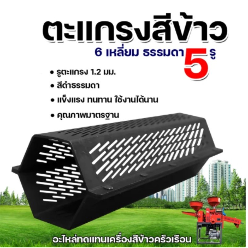 【สปอต COD】คุณภาพดี ตะแกรงสีข้าว 4 รุ่น ตราแรด ตะแกรงสีข้าวสแตนเลสแท้ 5 หมุด ตะแกรง 6 เหลี่ยมโรงสีเล็ก