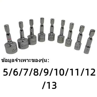 ชุดหัวจับดอกสว่านหกเหลี่ยม 13 ชิ้น หัวแม่เหล็กสองด้าน ใช้กับสว่านไฟฟ้าทุกแบบ