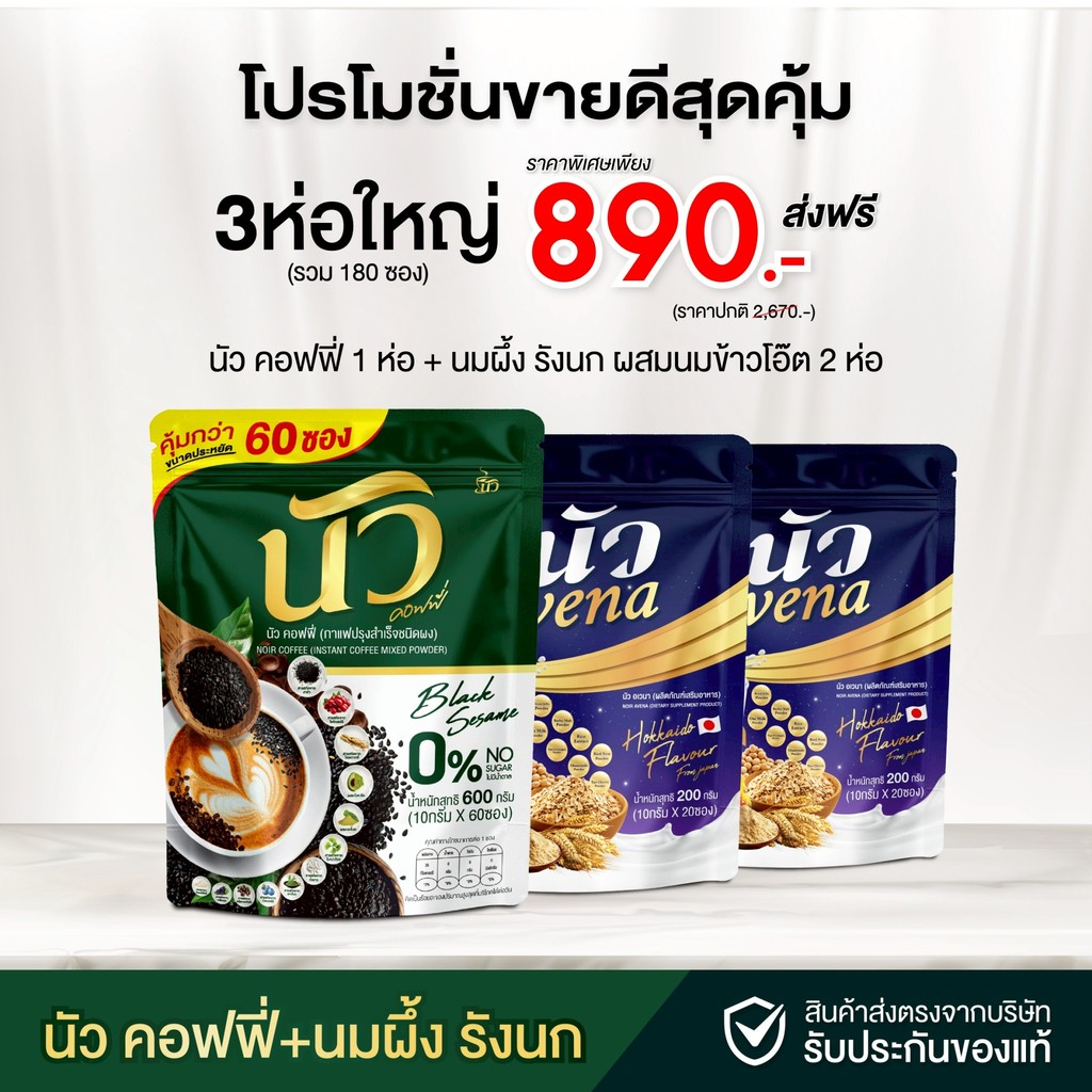 Avena NOIR นัวร์ อเวน่า นมผึ้งผสมข้าวโอ๊ตและรังนก กลิ่นนมฮอกไกโด กาแฟนัว นัวคอฟฟี่ การแฟดำ