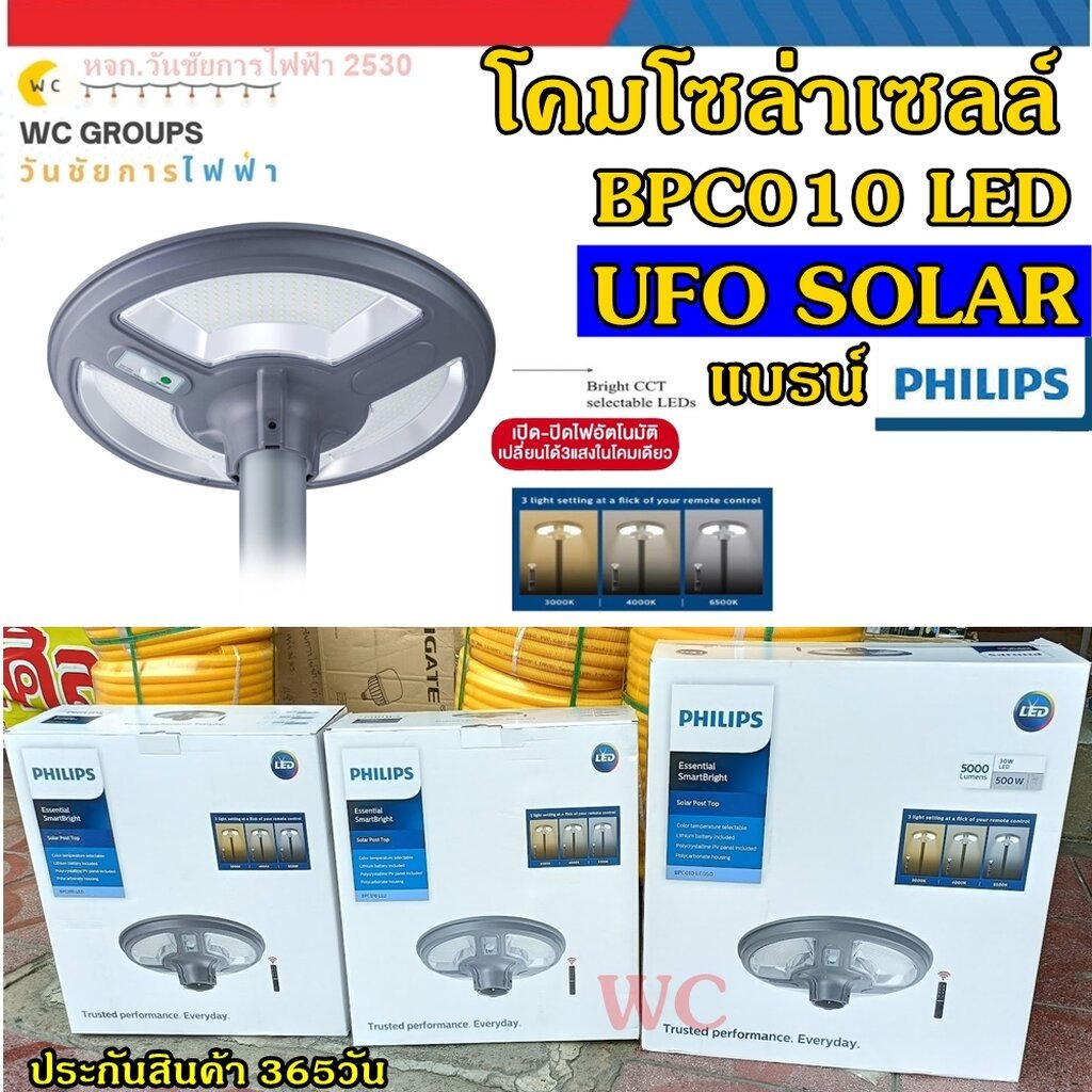 Phillips โคมไฟโซล่าเซลล์ UFO 3แสงในโคมเดียว 200W 300W 400W 500W รุ่น BPC010 ไฟโซล่าเซลล์สนาม โคมไฟพล