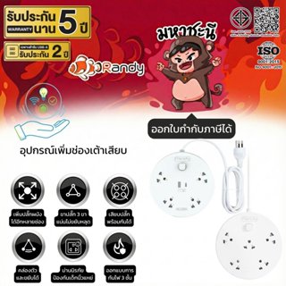 ปลั๊กไฟ Randy R05-10CM และ R05U-2M ปลั๊กเพิ่มจำนวนเต้าเสียบ …