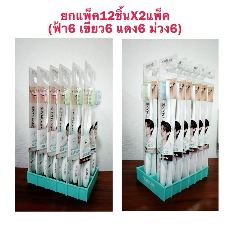 ยกแพ็ค!!(24ชิ้น) SKYNLAB แปรงสีฟันสกินแล็บ แปรงสีฟันระดับพรีเมี่ยม