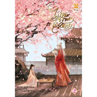 B2S หนังสือ ไม่งามสง่าเท่าเสด็จอา เล่ม 2