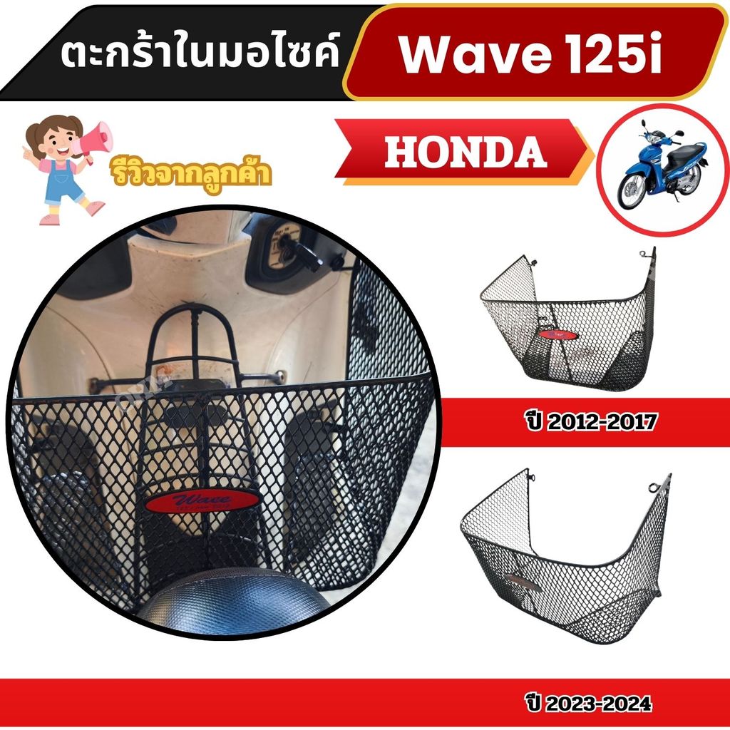 ตะกร้าในรถมอไซค์ Honda Wave 125i ตรงรุ่น งานเหล็กหนา แข็งแรง ใช้งานสะดวก ส่งเร็ว มีบริการเก็บเงินปลายทาง ผลิตในไทย