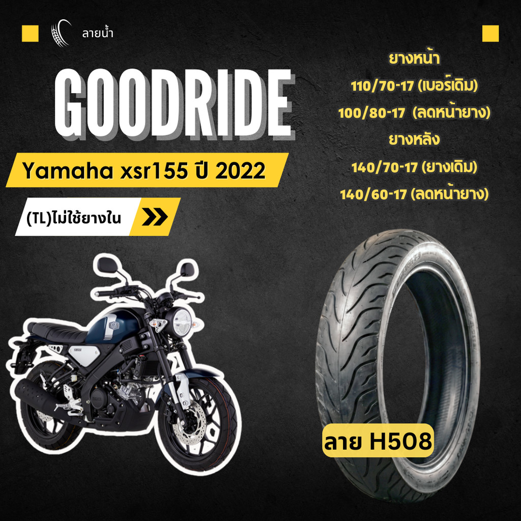 <ยางใหม่> ยามาฮ่า เอ็กเอสอาร์ 155 Yamaha xsr155 ปี2022มอเตอร์ไซค์เรเดียลขอบ17ส่งไวMotorcycleGoodride