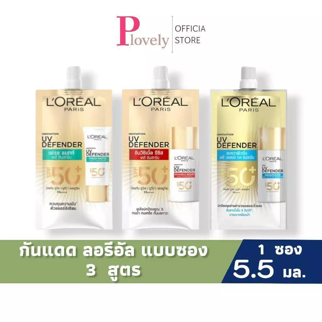 กันแดด (แบบซอง) L'oreal UV Defender Daily Sunscreen SPF5+ PA++++ 5.5ml. ลอรีอัล ยูวี 3 สูตร