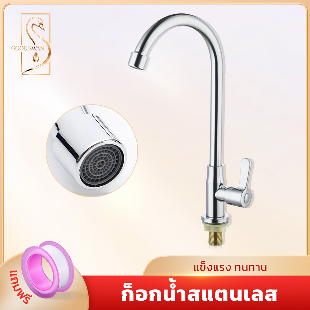 GOOD SWAN ก็อกน้ำซิงค์ สแตนเลสเกรดดี ประกอบง่าย หมุนปรับทิศทางได้รอบตัว