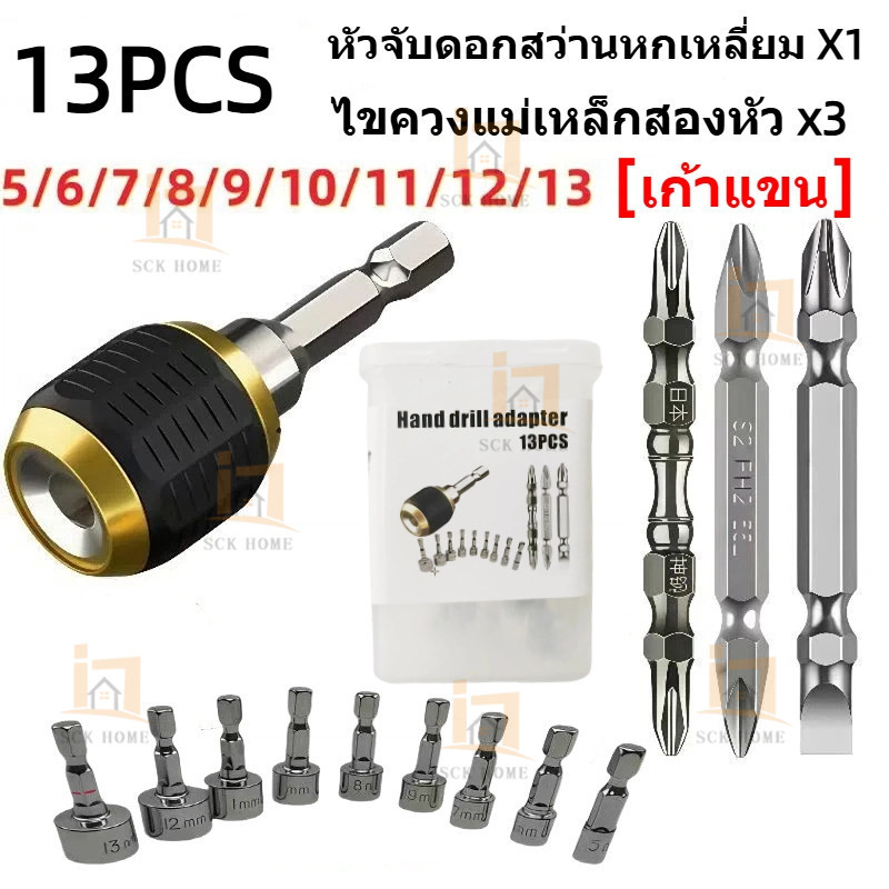 [ชุด 13 ชิ้นใหม่] อะแดปเตอร์เปลี่ยนเร็วด้ามหกเหลี่ยม ตัวแปลงบิตดอกสว่านมือ