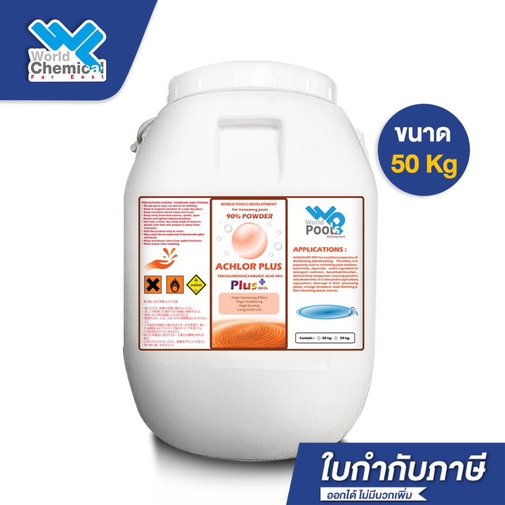 คลอรีน 90% ผง (Powder) บรรจุ 50 Kg (ปรับน้ำใส) คลอรีนใส่สระว่ายน้ำ ฆ่าเชื้อโรค คลอรีน TCCA 90% for S
