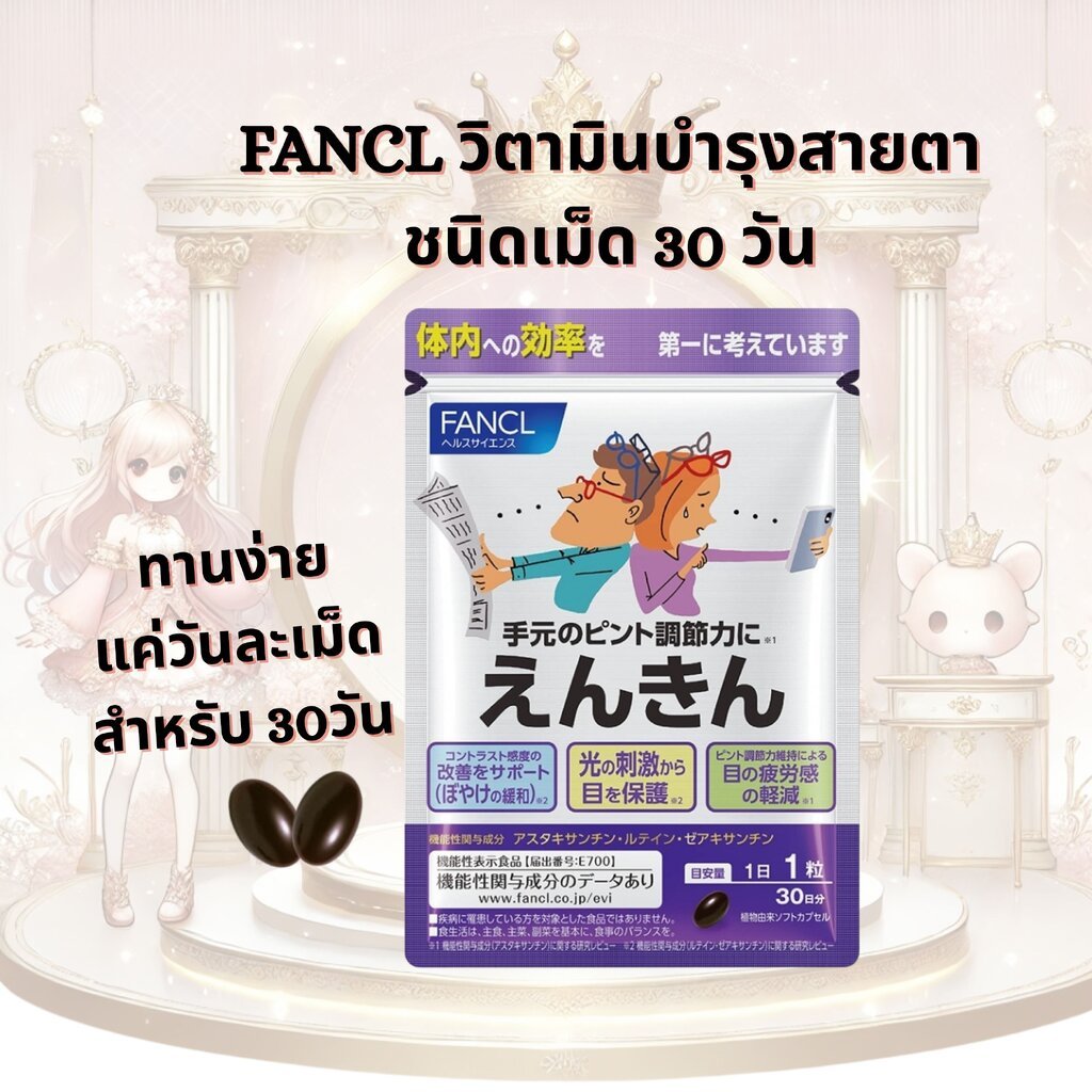FANCL Enkin Focus ฟังเคลวิตามินบำรุงสายตาชนิดเม็ด 30วัน วิตามินช่วยปรับการมองเห็นให้ชัดขึ้น