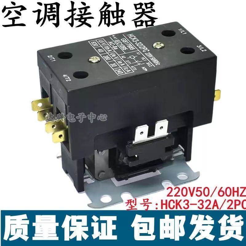 เครื่องปรับอากาศเดิมคอนแทค AC HCK3-32A/2PC 220V ตัวควบคุมคอมเพรสเซอร์รีเลย์อุปกรณ์เสริม 12.13