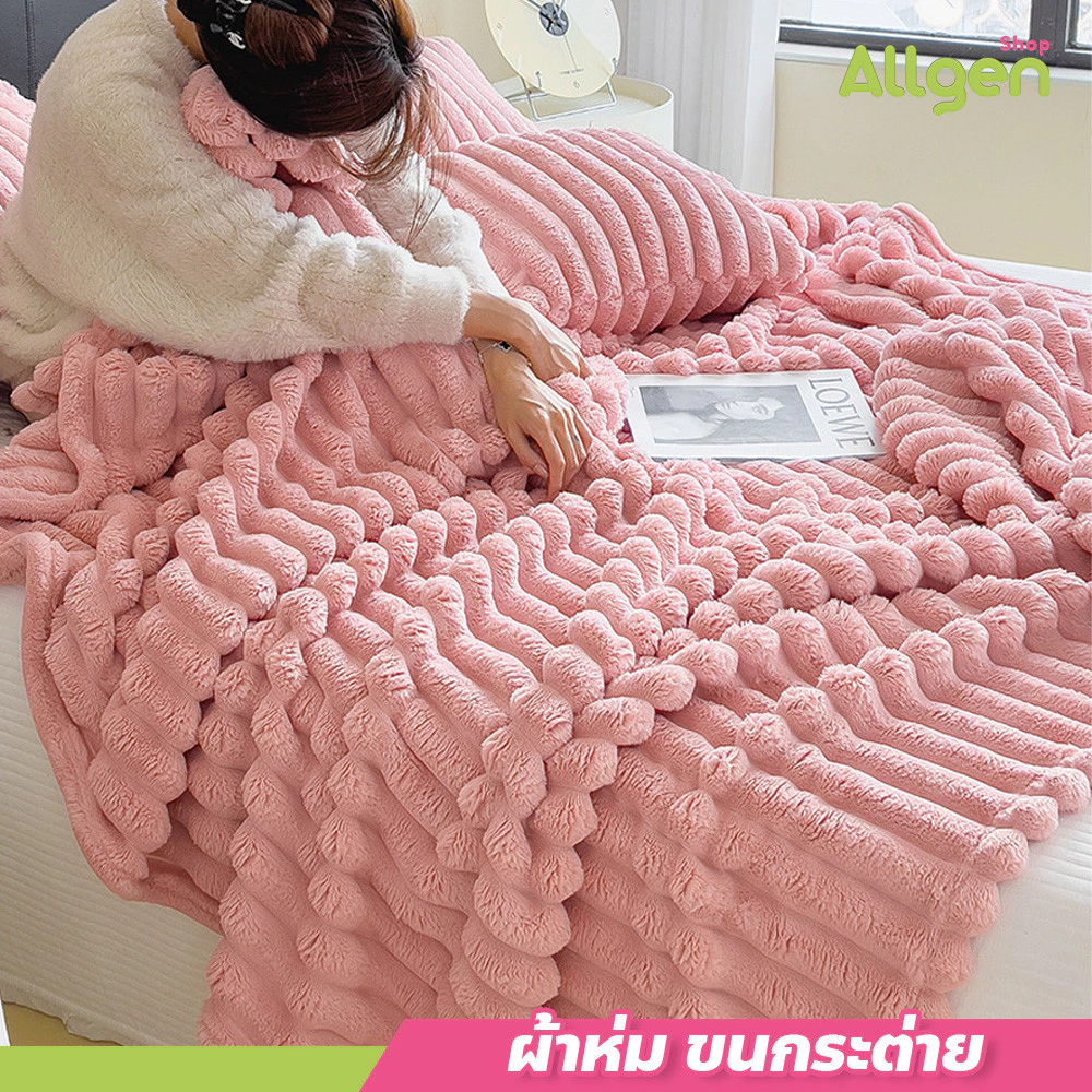 ผ้าห่มขนกระต่าย เนื้อหนา อุ่น ผ้าห่มคลุมเตียง ระบายอากาศได้ดี ไม่อับชื้น