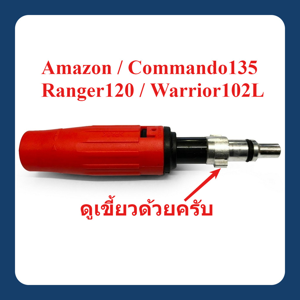 ปลายฉีดสั้น แบบปรับ เครื่องฉีดน้ำแรงดันสูง รุ่น Amazon / Amazing / Warrior102L / Commando135