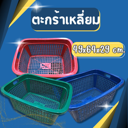 ตะกร้าเหลี่ยม ขนาดใหญ่ (จัมโบ้) 49*64*29 cm ตะกร้าใส่ของ ตะกร้าเก็บของ ราคาถูก