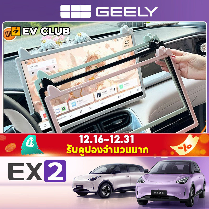 Geely EX2 ev/e.mas 5/Proton emas 5 สติกเกอร์ตกแต่งภายในรถยนต์