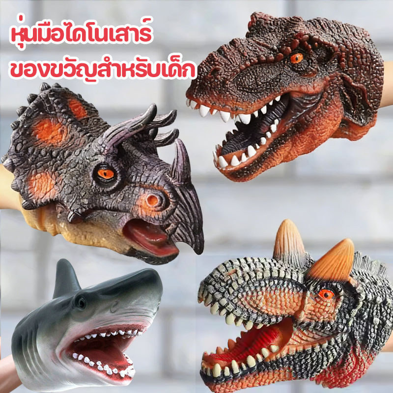 หุ่นมือไดโนเสาร์ ยางนิ่ม สมจริง รูปสัตว์ ซิลิโคนฉลาม สําหรับเด็ก เกมจินตนาการ ปาร์ตี้ ราคา ถูกที่สุด ดีลบีเคเค รูปภาพหลัก