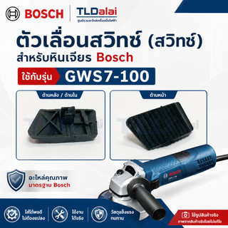 ตัวเลื่อนสวิทซ์ สวิทซ์ หินเจียร Bosch บอช รุ่น GWS 7-100 อย่างดี