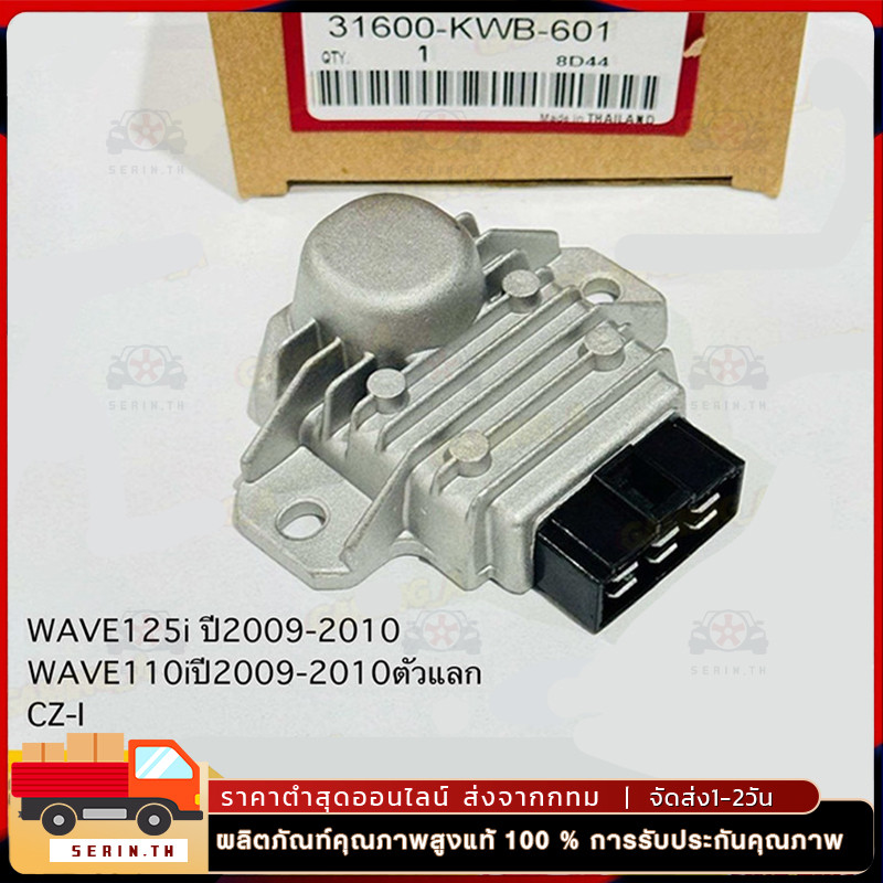 แผ่นชาร์ทไฟ WAVE125i บังลม ปี 2009-2011 เรติไฟเออร์ WAVE110i ปี 2009-2011 ตัวแลก,CZ-I รหัส 31600-KWB-601