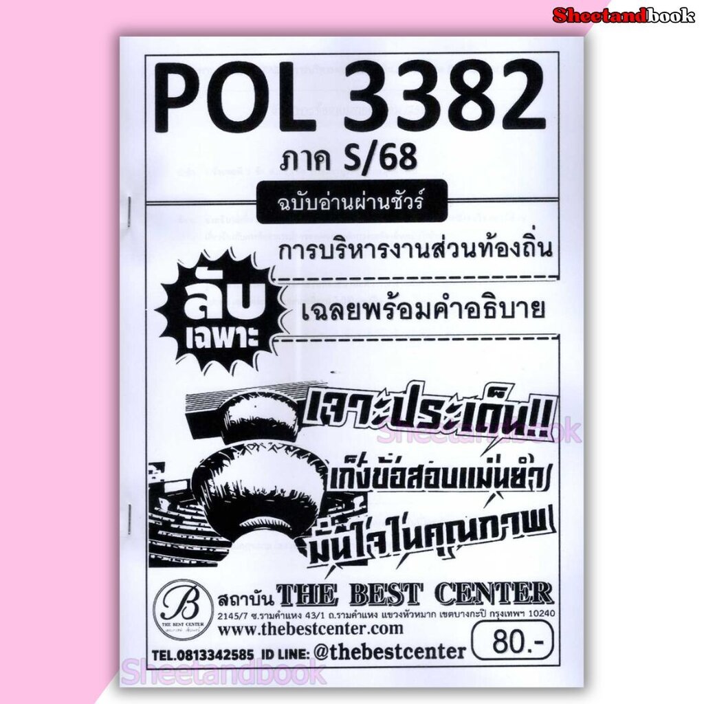 ชีทราม ข้อสอบ ปกขาว POL3382 (PA332) การบริหารงานทส่วนท้องถิ่น PKS0035 Sheetandbook