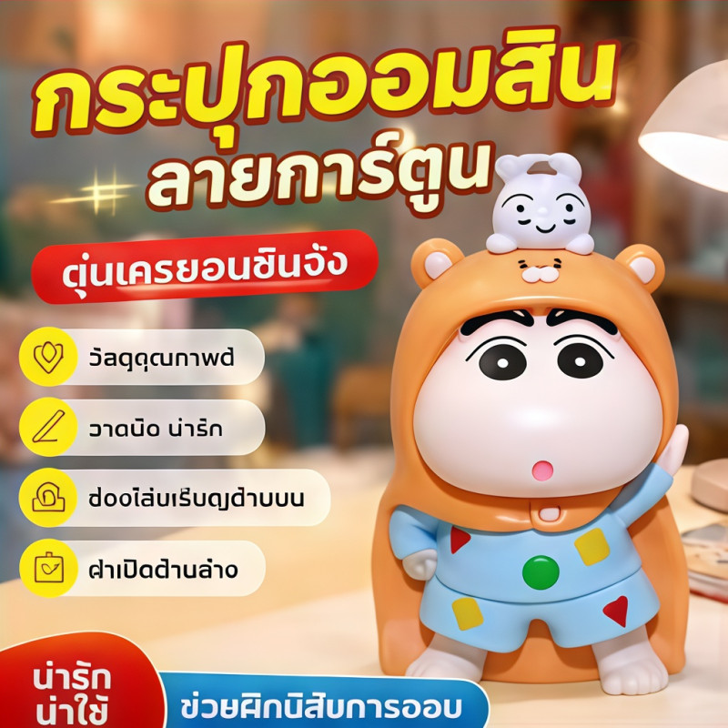 กระปุกออมสิน crayon Shin-chan หมูออมสิน 17CM กระปุกออมสินเก็บเงิน ของชินจัง ของตกแต่งบ้าน ของสะสม ของขวัญวันเกิด