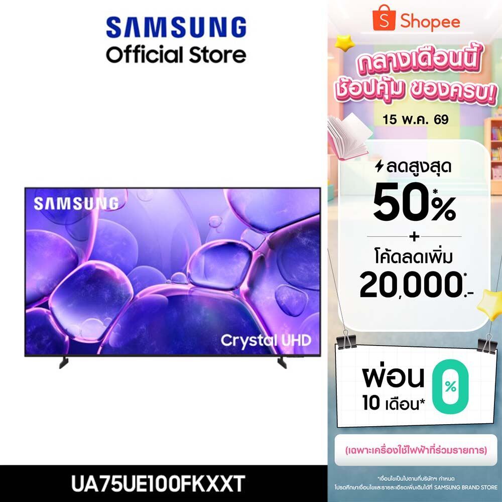 [Pre-Order ส่งฟรี] SAMSUNG 75 นิ้ว Crystal UHD UE100F 4K SMART TV (2025) UE100F Series รุ่น UA75UE10