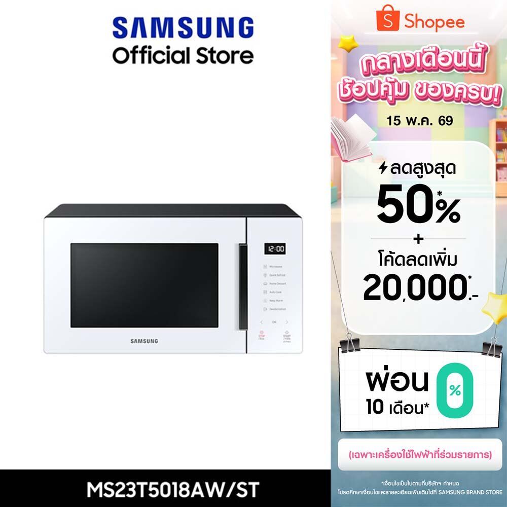 [ส่งฟรี] SAMSUNG BESPOKE ไมโครเวฟ เตาไมโครเวฟ MW5000T รุ่น MS23T5018AW/ST มาพร้อมกับรูปลักษณ์และสีสั