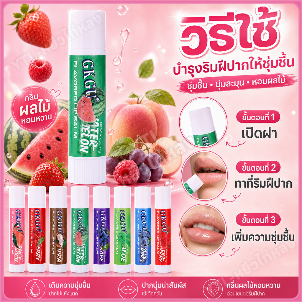 YTL ลิปบาล์ม บํารุงริมฝีปาก สารสกัดจากผลไม้ธรรมชาติ รสผลไม้หลากหลาย