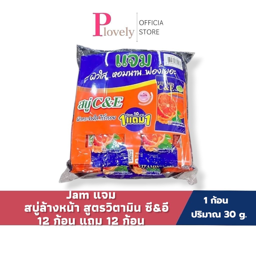 แจม JAM (12 ก้อน แถม 12 ก้อน) สบู่ทำความสะอาดผิวหน้า แจม วิตามิน ซี แอนด์ อี กลูต้า คอลลาเจน โซพ