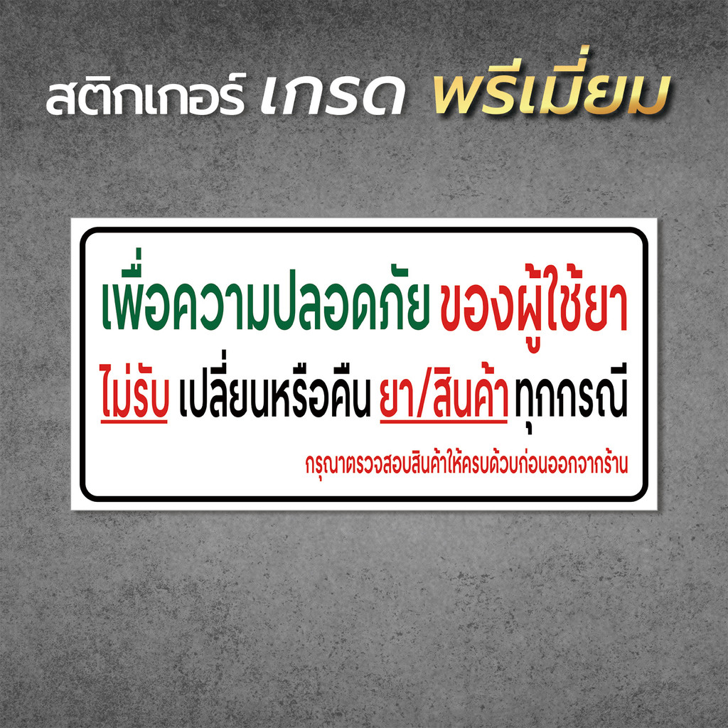 ป้ายเพื่อความปลอดภัยของผู้ใช้ยา ไม่รับเปลี่ยนหรือคืน ยา/สินค้า ทุกกรณี ป้ายสติกเกอร์ PVC 1
