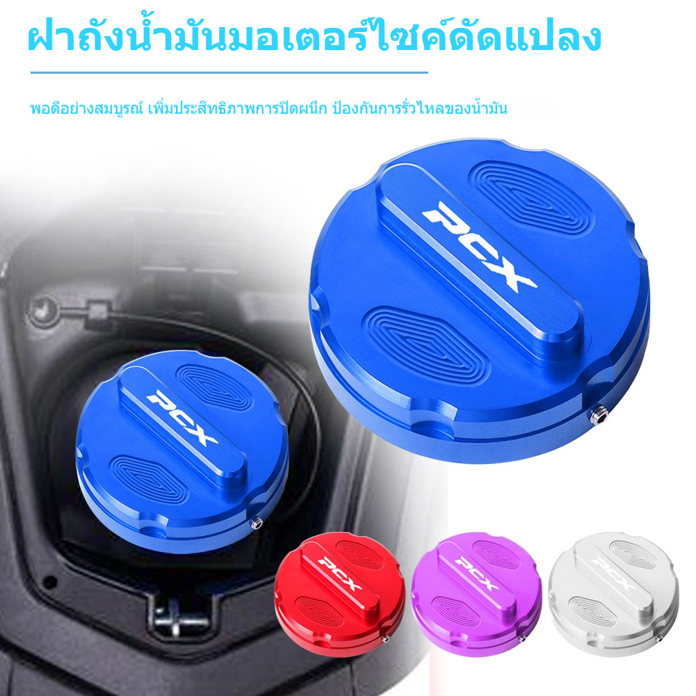 🔥พร้อมส่ง ฝาถังน้ำมันแต่ง PCX160 CNC Aluminium แข็งแรง น้ำหนักเบา ติดตั้งง่าย อุปกรณ์ติดตั้งและสกรูมีให้