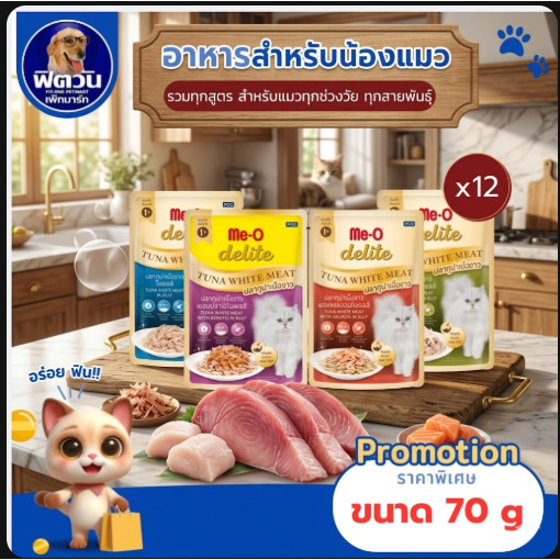 [12 ซอง] Me-O delite อาหารเปียกแมว ปลาเนื้อขาว เกรดพรีเมียม 70g.