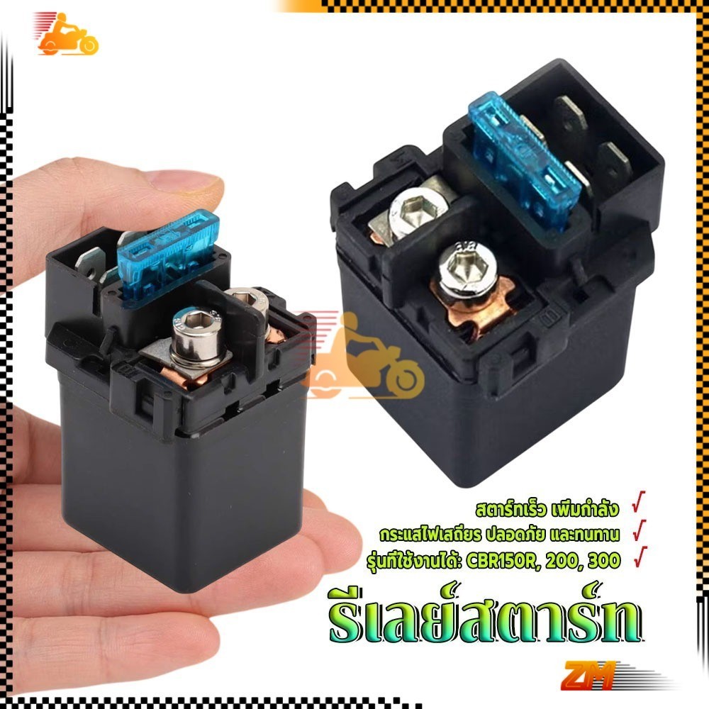 รีเลย์สตาร์ท รีเลย์สตาร์ทมือ CBR150R, 200, 300 คุณภาพสูงได้มาตรฐาน ราคาถูกคุ้มค่า คุ้มราคา ใช้กันอย่างแพร่หลาย