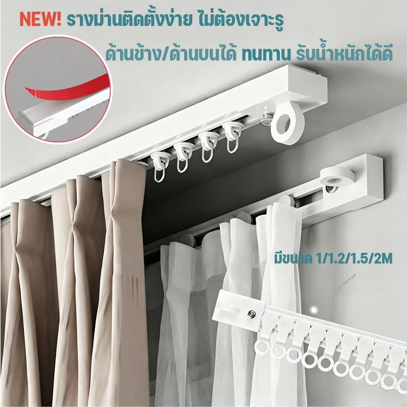 รางผ้าม่าน แถบม่านรูพรุน ติดตั้งง่าย ปรับระดับยืดหดได้ ไม่ต้องเจาะผนัง มีกาวในตัว รับน้ำหนักได้เยอะ