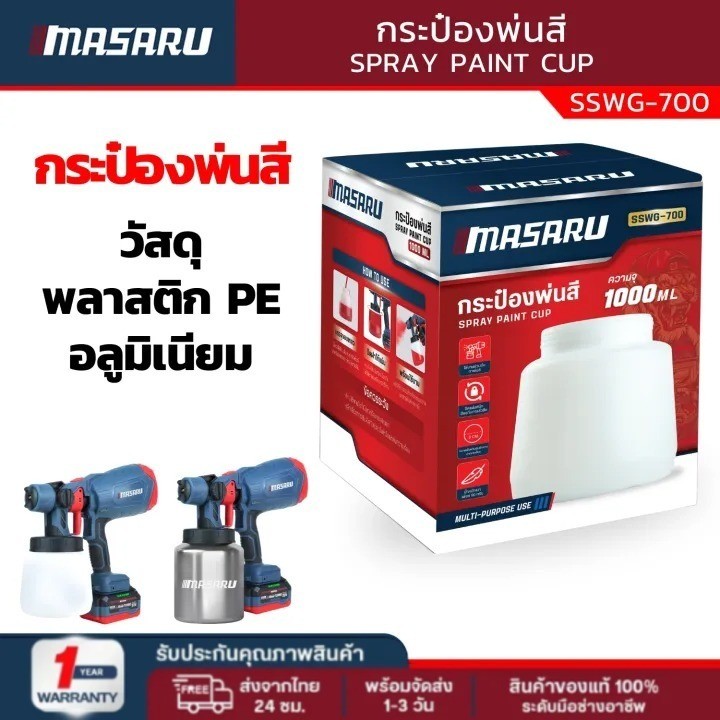 MASARU รุ่น SSWG-700 ถังพลาสติก/ SSWG-705 อลูมิเนียม อะไหล่เสริมถังกาพ่นสี อะลูมิเนียม กระป๋องพ่นสี 1000 ML