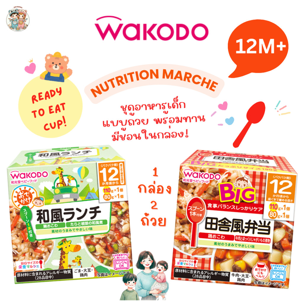 (12M+) Wakodo อาหารเด็กแบบถ้วย แถมช้อนในกล่อง สำหรับเด็ก 1 ปี+ (1 กล่อง X 2 ถ้วย) เข้าไมโครเวฟได้!